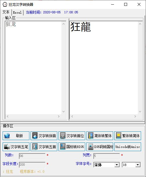 狂龙汉字转换器下载,文字转换