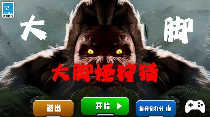 大脚怪狩猎模拟器下载,大脚怪狩猎,冒险游戏,狩猎游戏